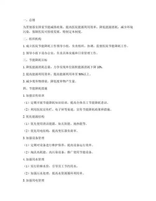 医院节能降耗管理制度范本