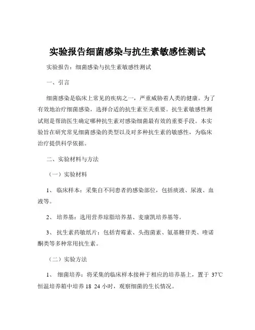 实验报告细菌感染与抗生素敏感性测试
