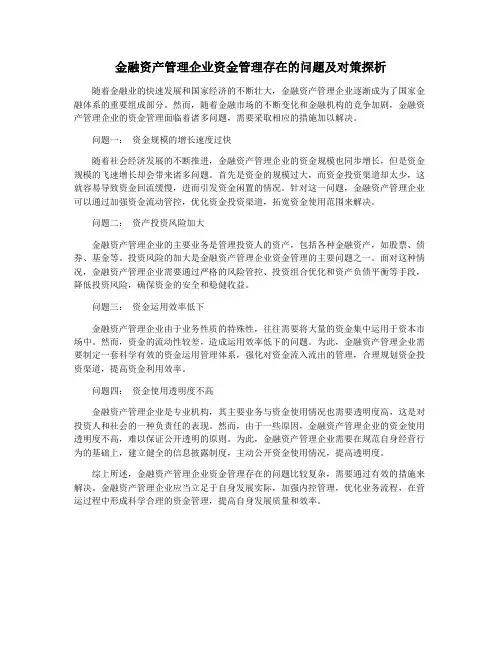 金融资产管理企业资金管理存在的问题及对策探析