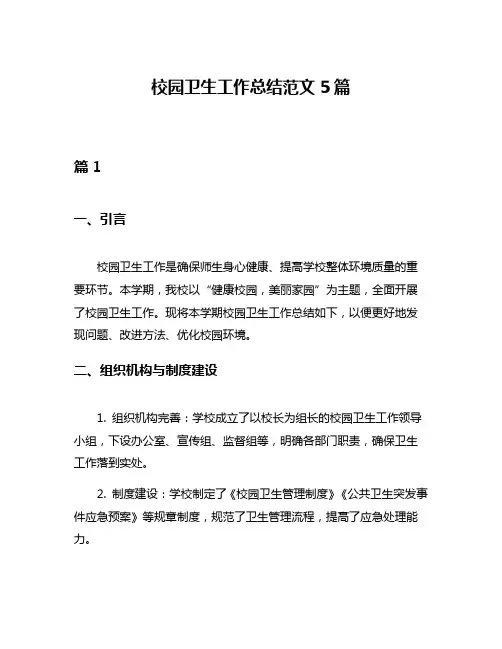 校园卫生工作总结范文5篇