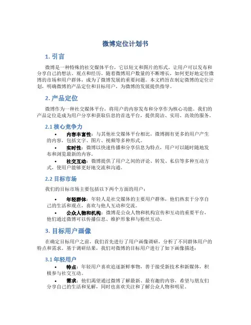 微博定位计划书