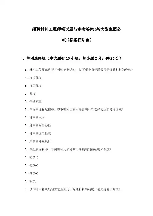 材料工程师招聘笔试题与参考答案(某大型集团公司)