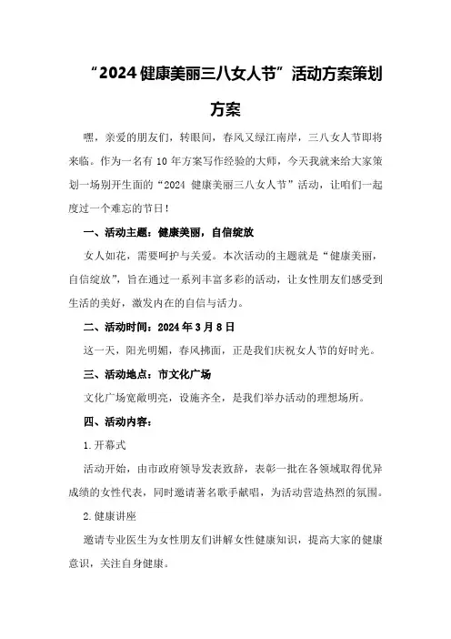 “2024健康美丽三八女人节”活动方案策划方案