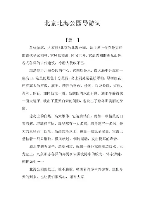 北京北海公园导游词