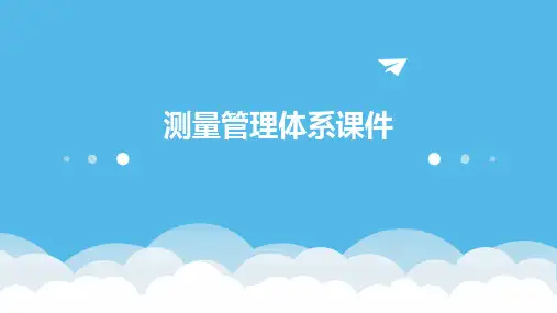 测量管理体系课件