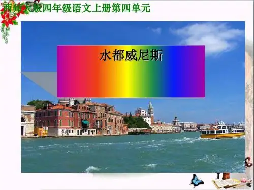 四年级语文上册第四单元水都——威尼斯PPT课件2西师大版