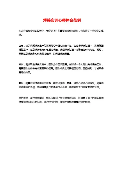 焊接实训心得体会范例