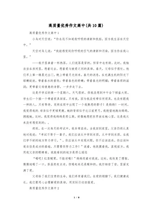 高质量优秀作文高中(共10篇)