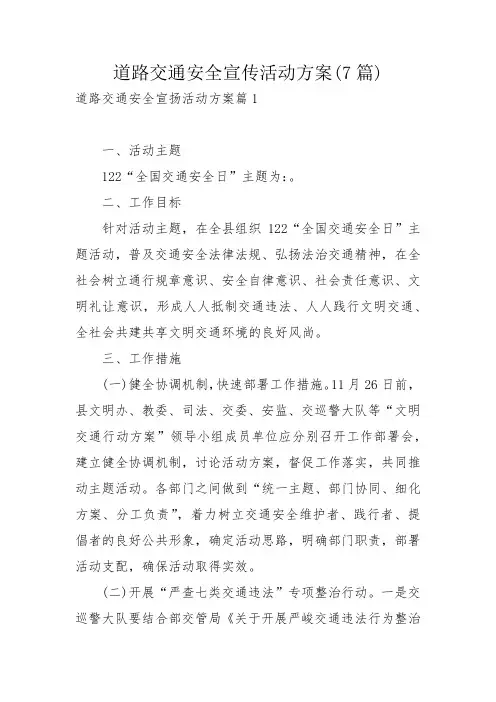 道路交通安全宣传活动方案(7篇)