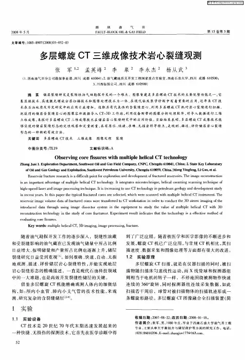 多层螺旋CT三维成像技术岩心裂缝观测