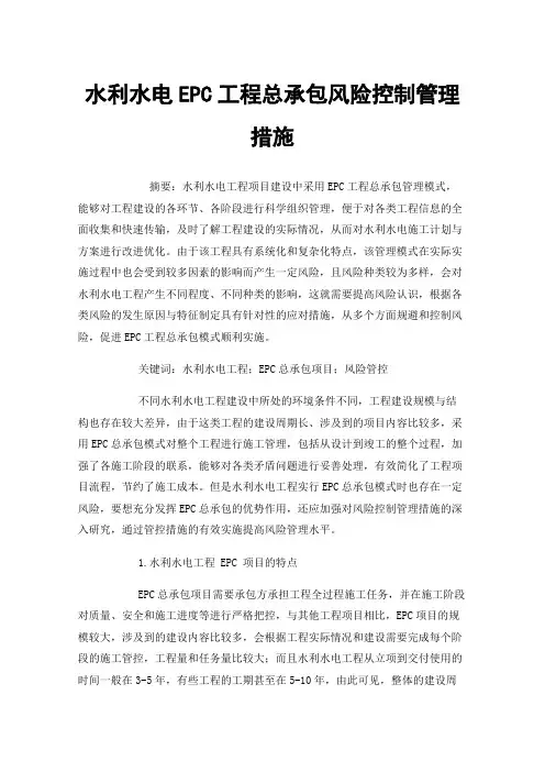水利水电EPC工程总承包风险控制管理措施