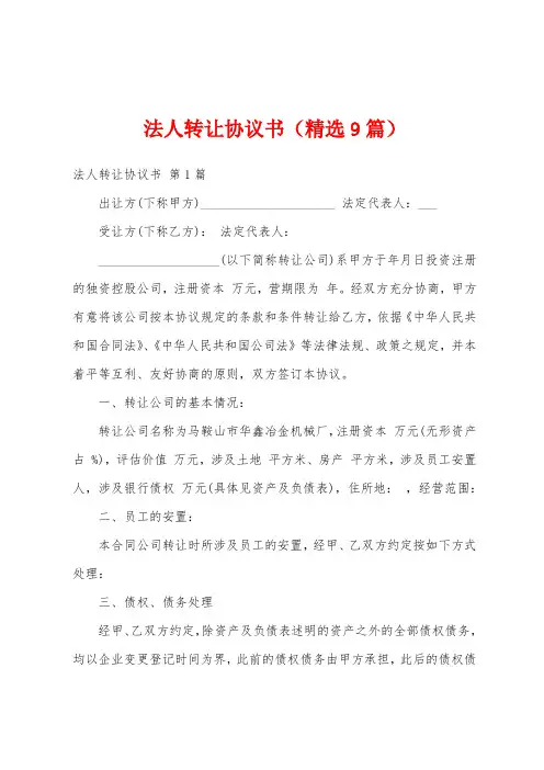 法人转让协议书(精选9篇)