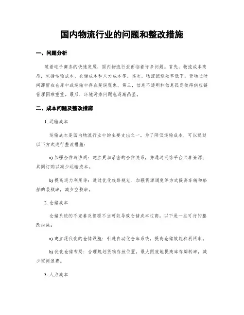 国内物流行业的问题和整改措施