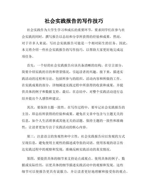 社会实践报告的写作技巧