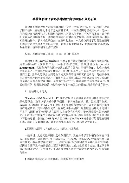 孕前经阴道子宫环扎术治疗宫颈机能不全的研究