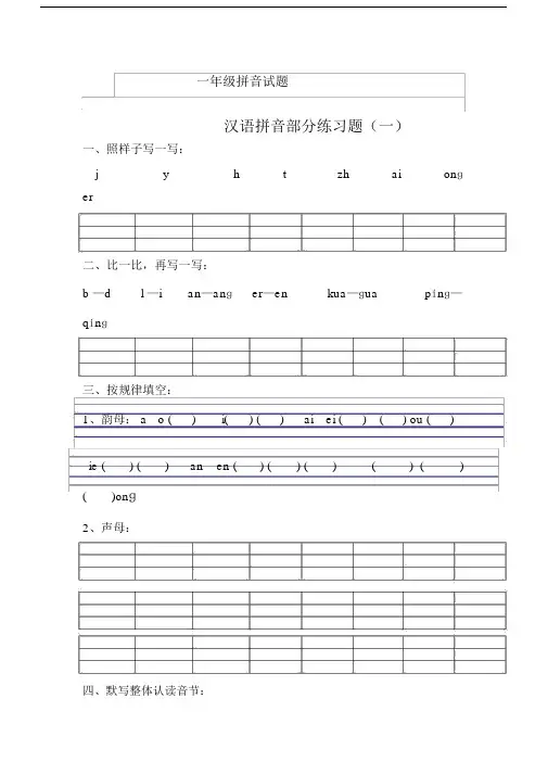 (完整word)一年级拼音试题.docx