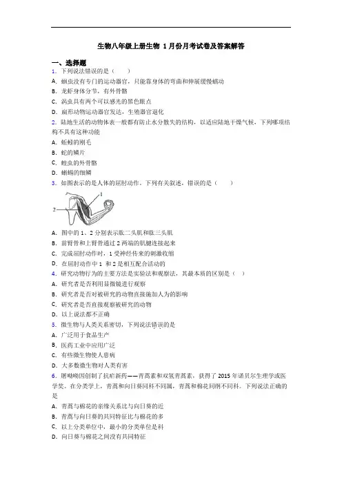 生物八年级上册生物 1月份月考试卷及答案解答
