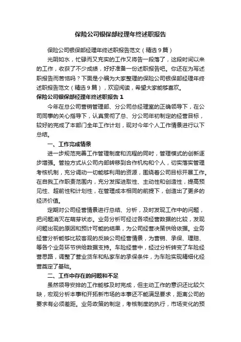 保险公司银保部经理年终述职报告范文（精选9篇）
