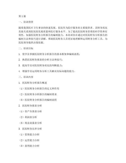 医院财务分析报告培训(3篇)
