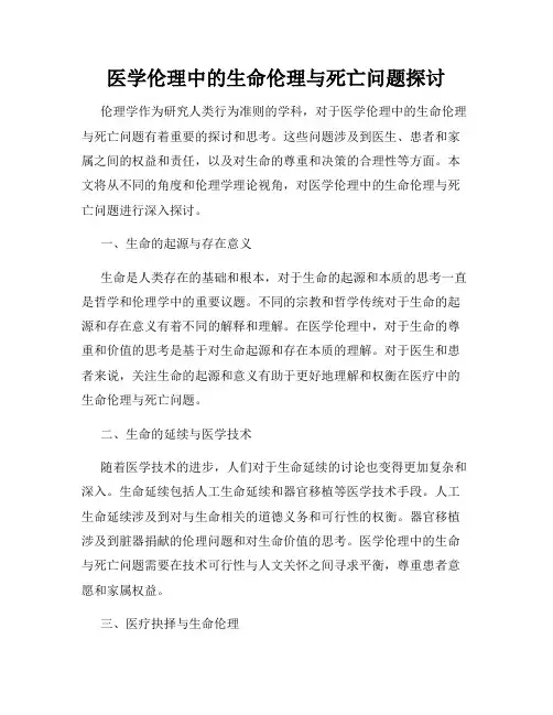 医学伦理中的生命伦理与死亡问题探讨