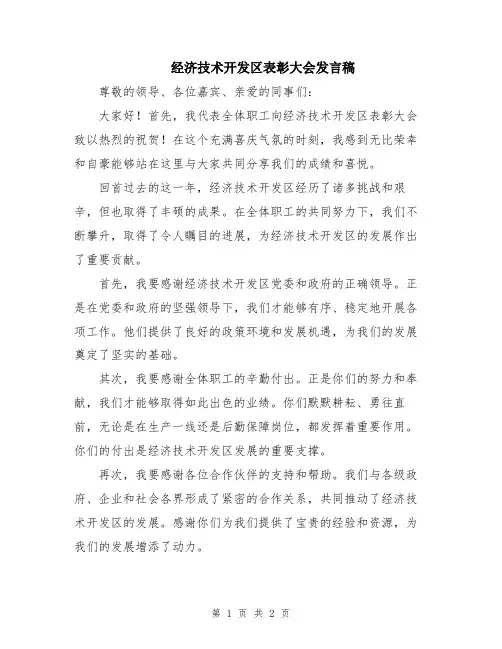 经济技术开发区表彰大会发言稿