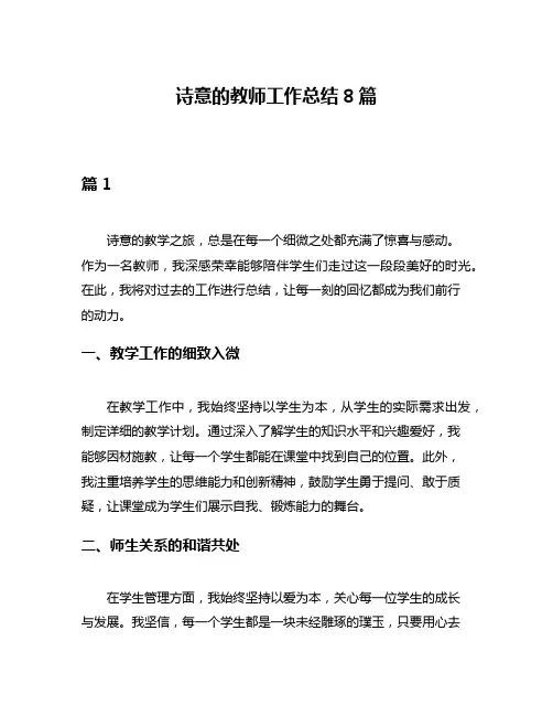诗意的教师工作总结8篇