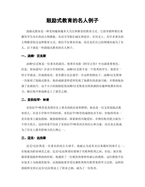 鼓励式教育的名人例子