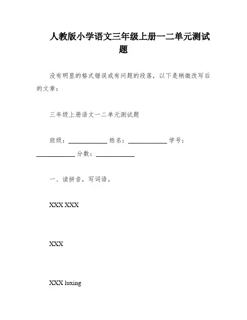 人教版小学语文三年级上册一二单元测试题