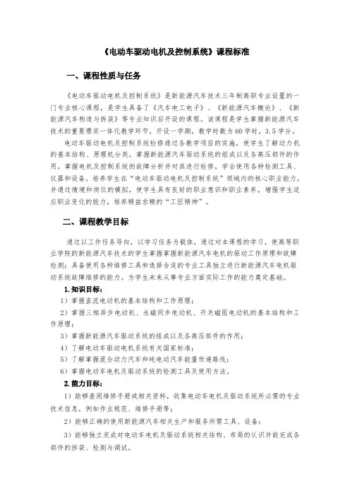 新能源汽车驱动电机及控制系统---课程标准(1)