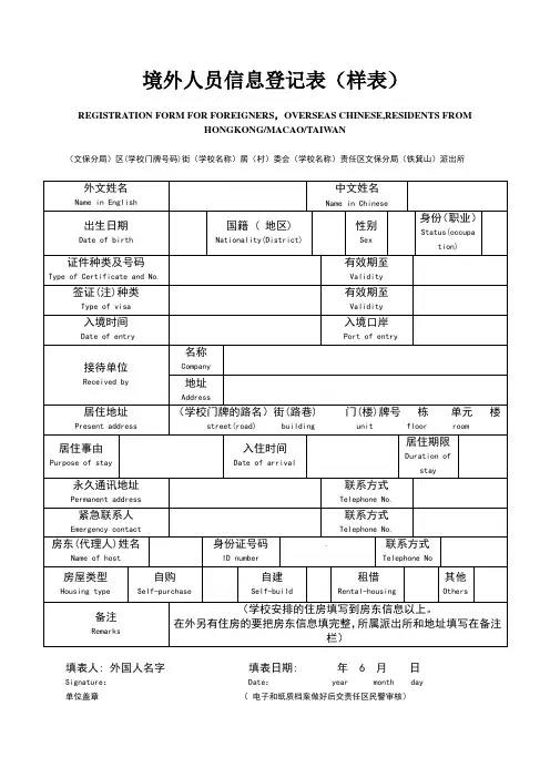 境外人员信息登记表
