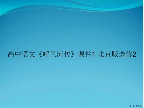高中语文《呼兰河传》课件1 北京版选修2