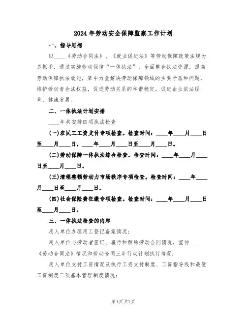 2024年劳动安全保障监察工作计划(二篇)