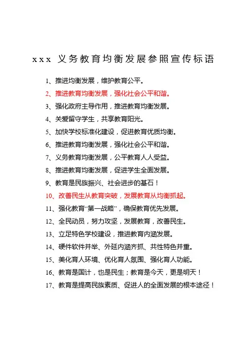 义务教育均衡发展参照宣传标语