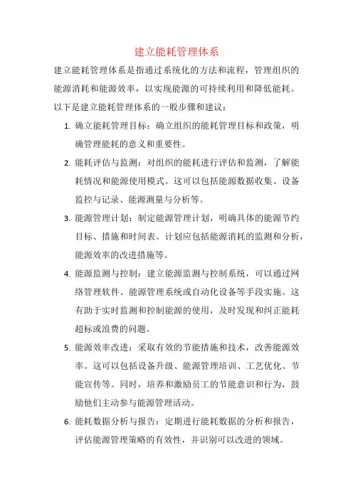 建立能耗管理体系