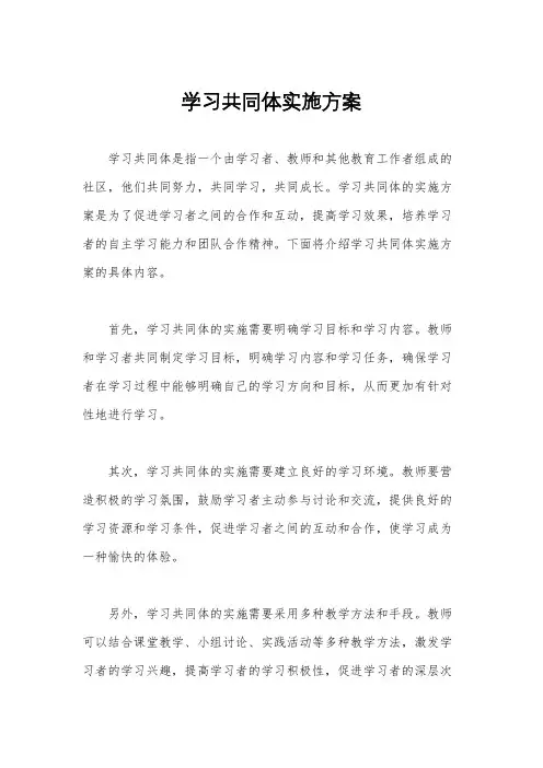 学习共同体实施方案