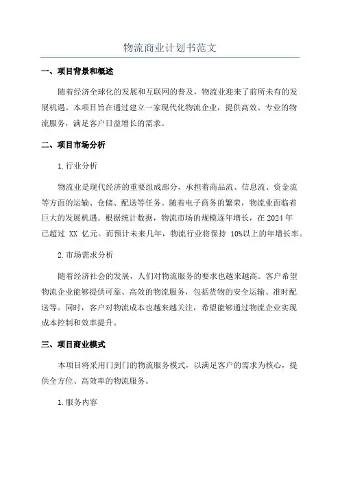 物流商业计划书范文