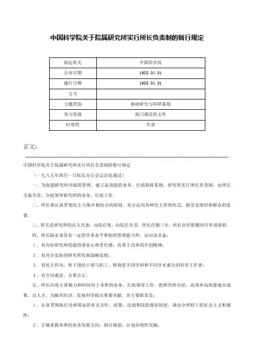 中国科学院关于院属研究所实行所长负责制的暂行规定-