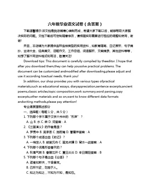 六年级毕业语文试卷(含答案)