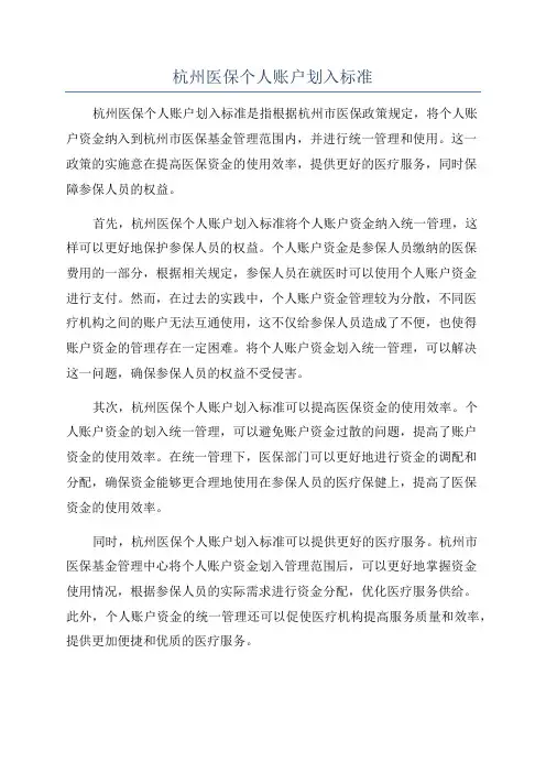 杭州医保个人账户划入标准