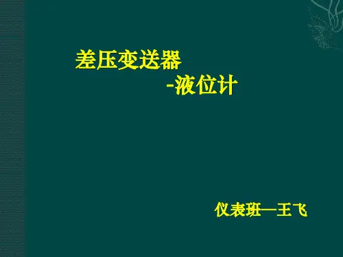 差压变送器-液位计