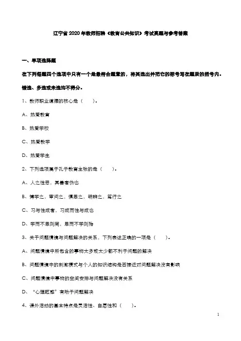 辽宁省2020年教师招聘《教育公共知识》考试真题与参考答案