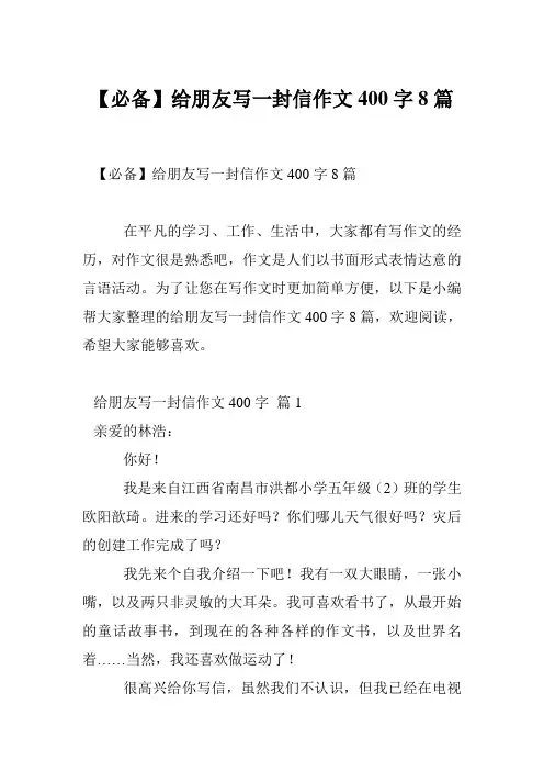 【必备】给朋友写一封信作文400字8篇