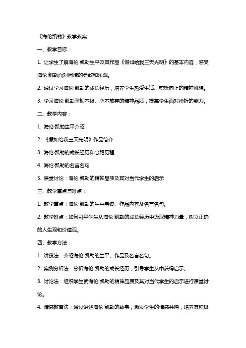 《海伦凯勒》教学教案