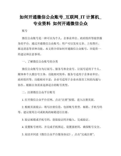 如何开通微信公众账号_互联网_IT计算机_专业资料  如何开通微信公众