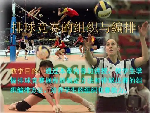 排球竞赛的组织与编排