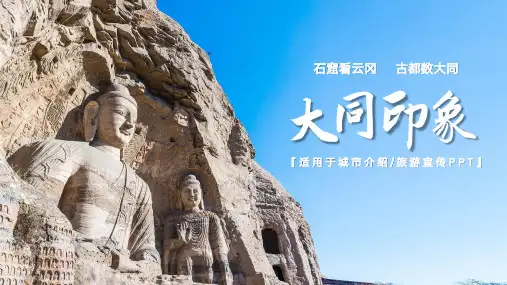 山西大同印象城市介绍旅游宣传PPT