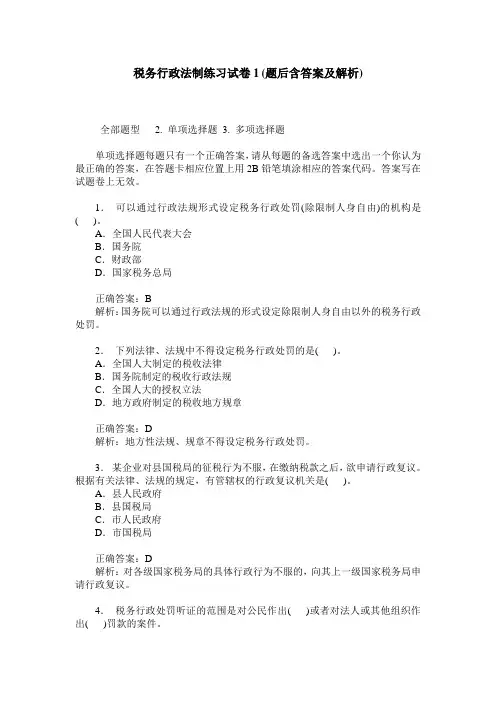 税务行政法制练习试卷1(题后含答案及解析)