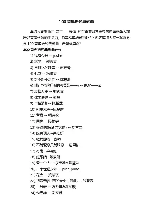 100首粤语经典歌曲