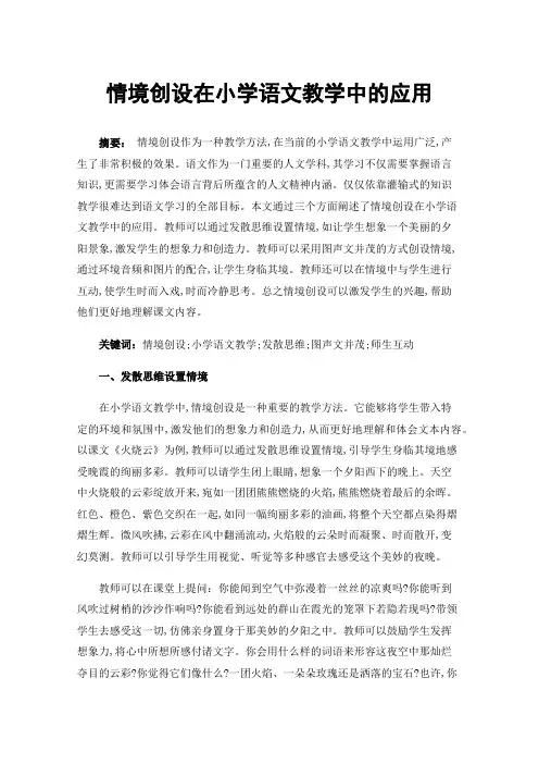 情境创设在小学语文教学中的应用