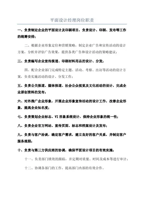 平面设计经理岗位职责